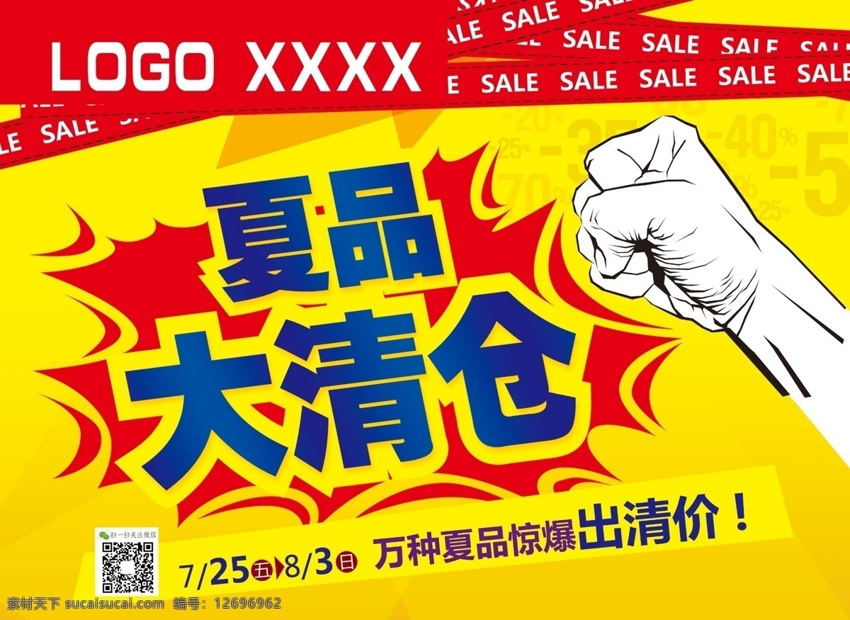 夏 品 大 清仓 海报 sale 爆炸 出清 大清仓 清仓海报 拳头 夏品大清仓 劲爆出清 原创设计 原创海报
