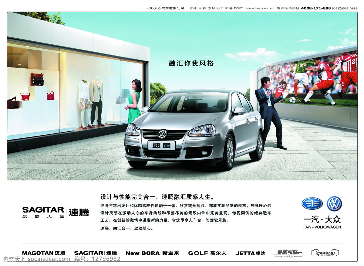 速 橱窗 交通工具 模特 汽车 情侣 人物 设计图库 提包 速腾 一汽大众 足球 运动 衣服 现代科技 装饰素材 展示设计