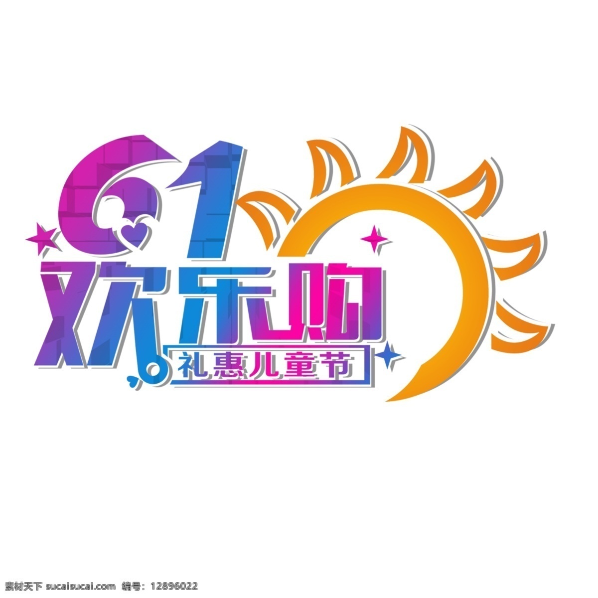61欢乐购 节日元素 太阳 海报 banner 背景 白色