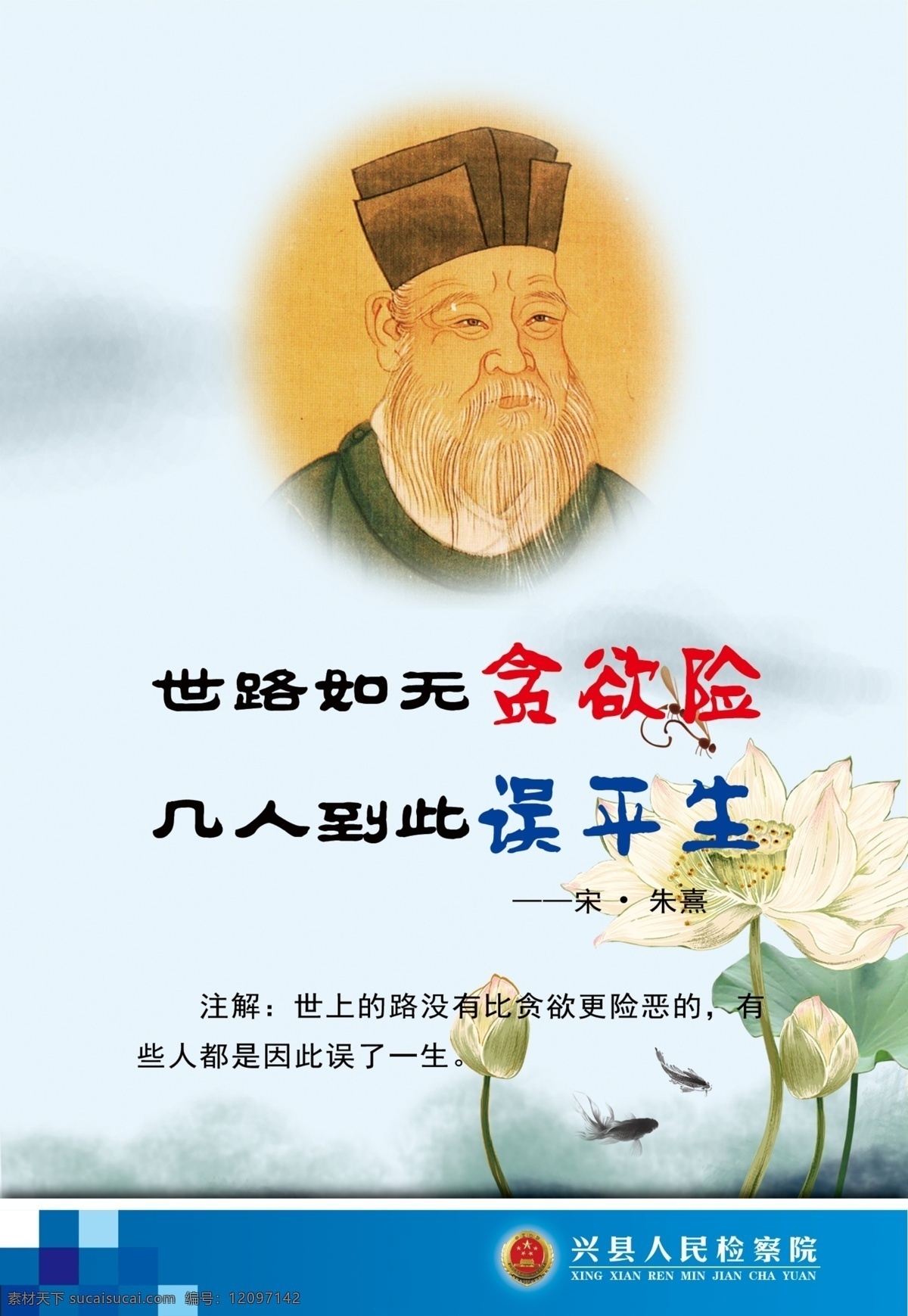 检察院 廉政 展板 检察 文化 反贪 反腐 贪污 腐败 勤政 宋 朱熹 世 路 无 贪欲 险 人 误 平生 展板模板 广告设计模板 源文件