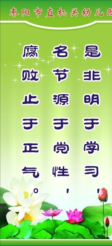廉洁 幼儿园 幼儿园展板 荷花 莲花 是非明于学习 名节源于党性 腐败止于正气 廉 矢量 展板 模板 源文件 展板模板