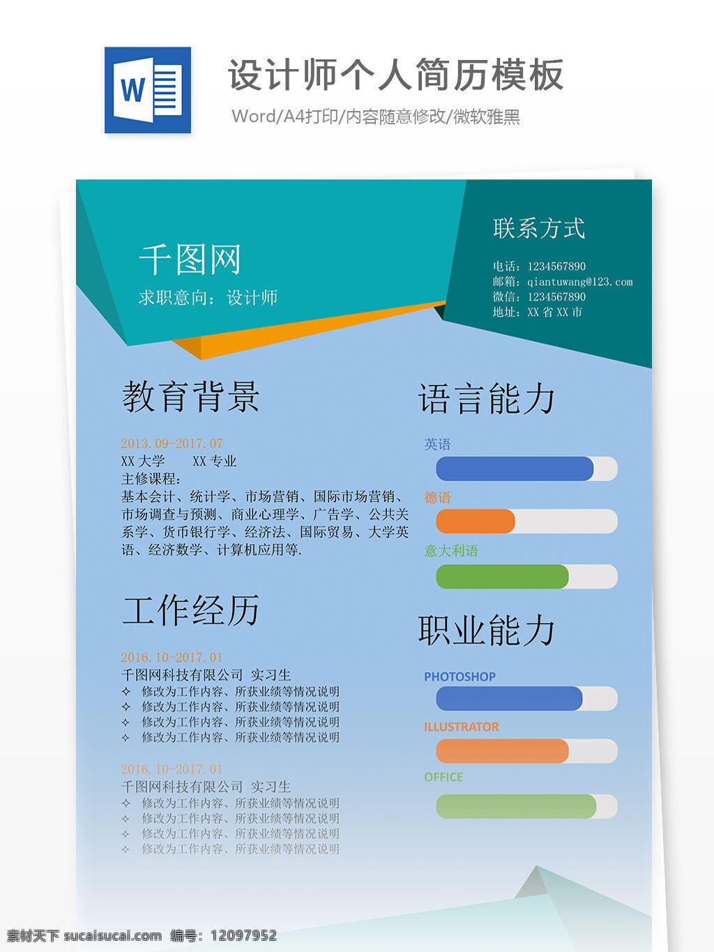 设计师 个人简历 模板 个人简历模板 工作简历 简约 简单 蓝色 简历