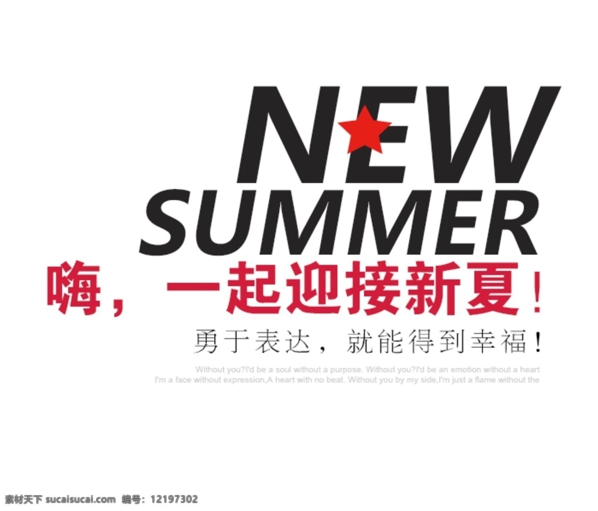 嗨 一起 迎接 新 夏 字体排版 淘宝 电商 创意 一起迎接新夏