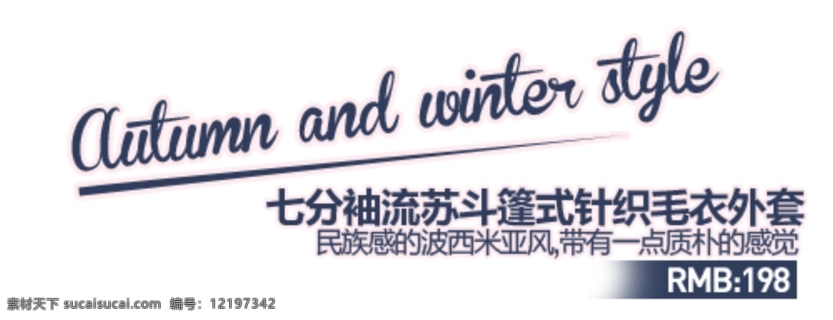 淘宝 字体 设计素材 七分钟 针织毛衣外套 白色