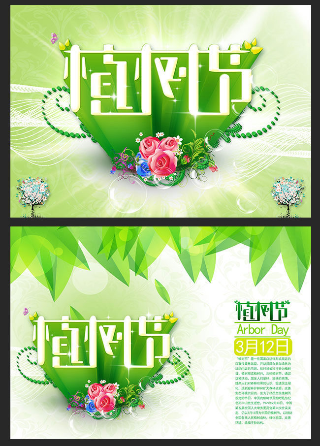 绿色 清新 植树节 字体 植树节海报 绿色清新海报 花朵 树叶 艺术字 字体设计 312植树节 白色