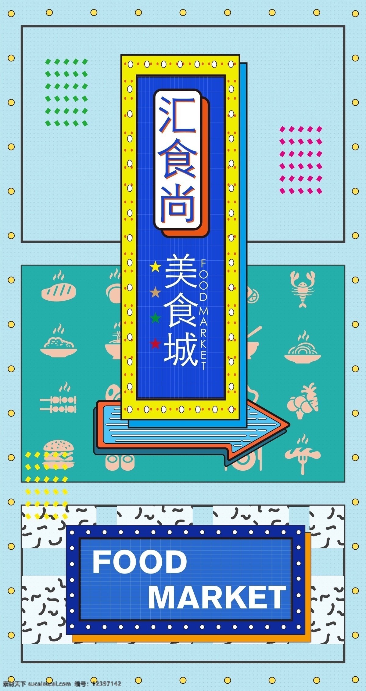 美食城 美食城海报 foodmarket