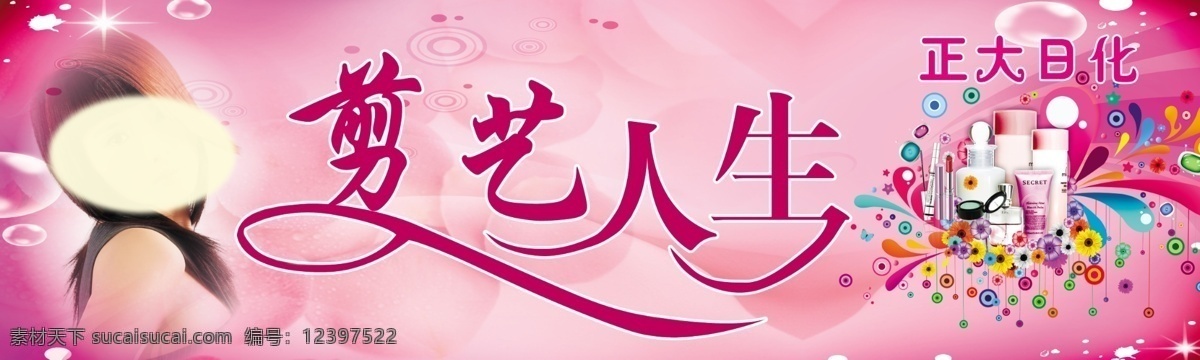 广告设计模板 花 化妆品 美女发型图 源文件 理发店 广告牌 模板下载 理发店广告牌 剪艺人生 其他海报设计