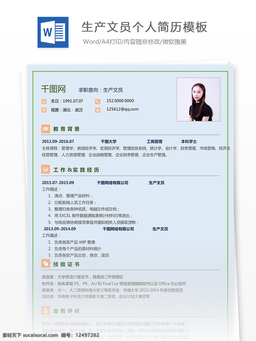 生产 文员 个人简历 怎么 写 简历模板 个人简历模板 简历 物流 应届生 贸易
