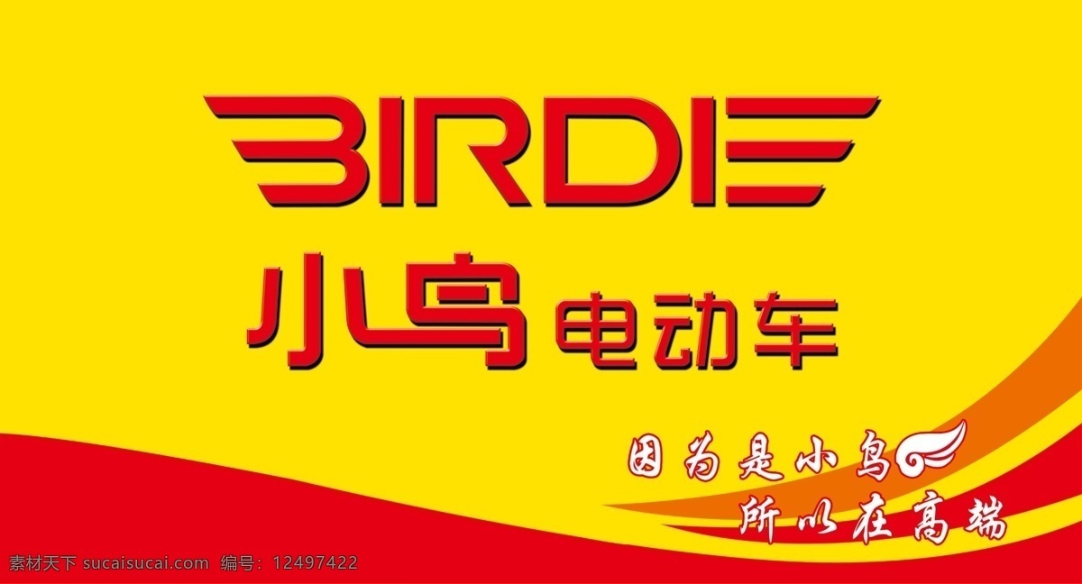 小鸟电动车 小鸟标志 小鸟宣传 小鸟形象墙 电动车标志 小鸟广告宣传