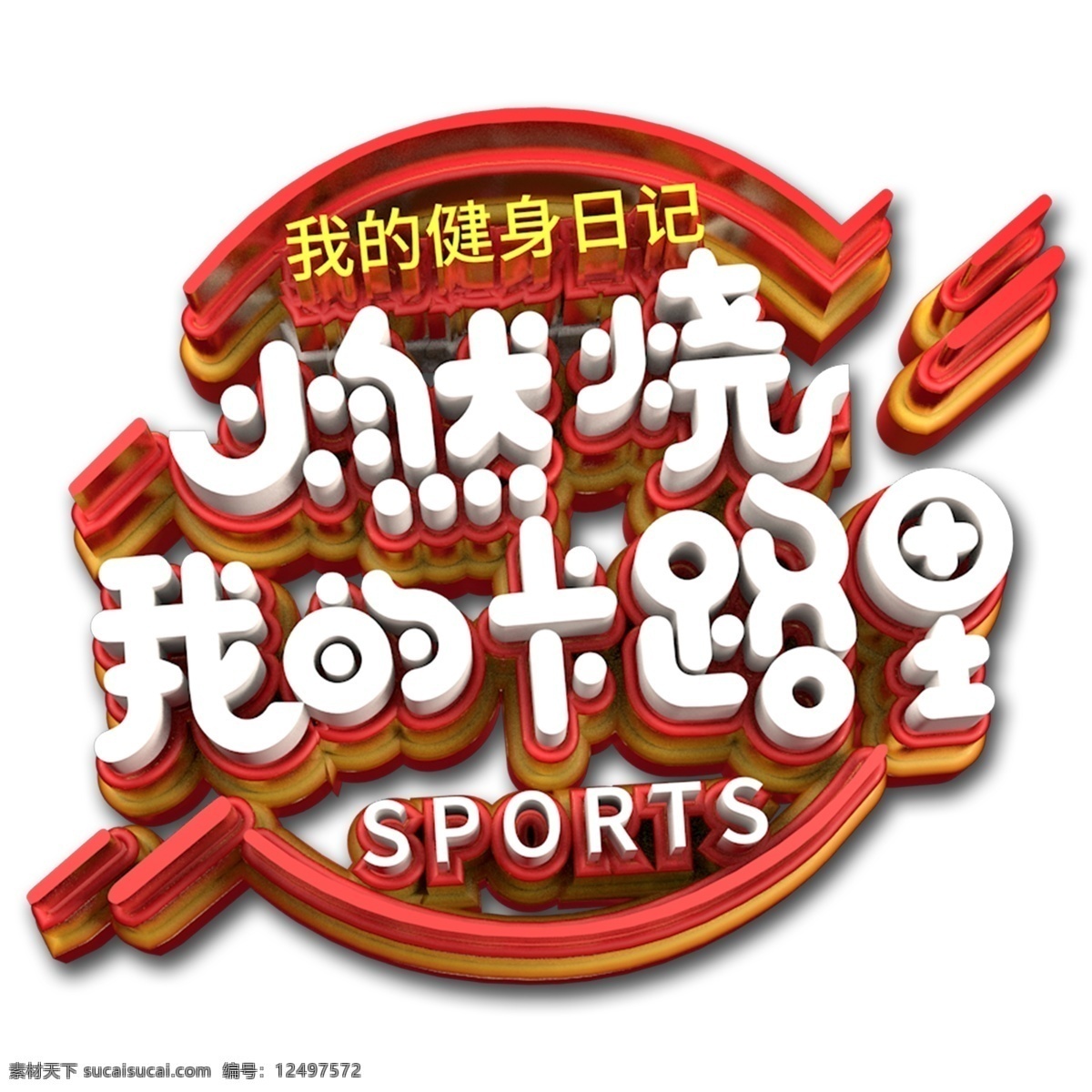 燃烧 的卡 路里 立体 字 字体设计 png元素 艺术字 立体字设计