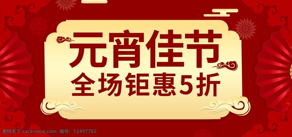 红 金 喜庆 中国 风微 立体 元宵 佳节 banner 促销 模板 红金 中国风 微立体 元宵佳节 优惠 电商