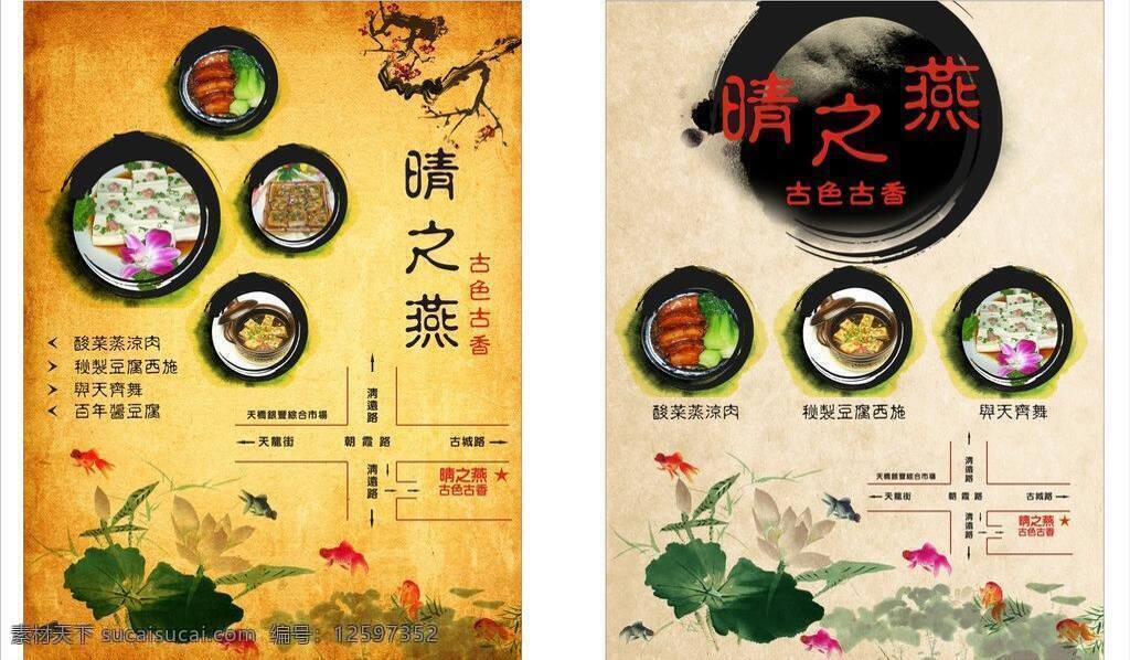 菜单 菜单海报 豆腐 古典 广告 荷花 金鱼 老城 风 海报 老城风 海澡 平面设计 矢量图 燕之晴 墨 美食 美味 梅花 矢量 其他海报设计