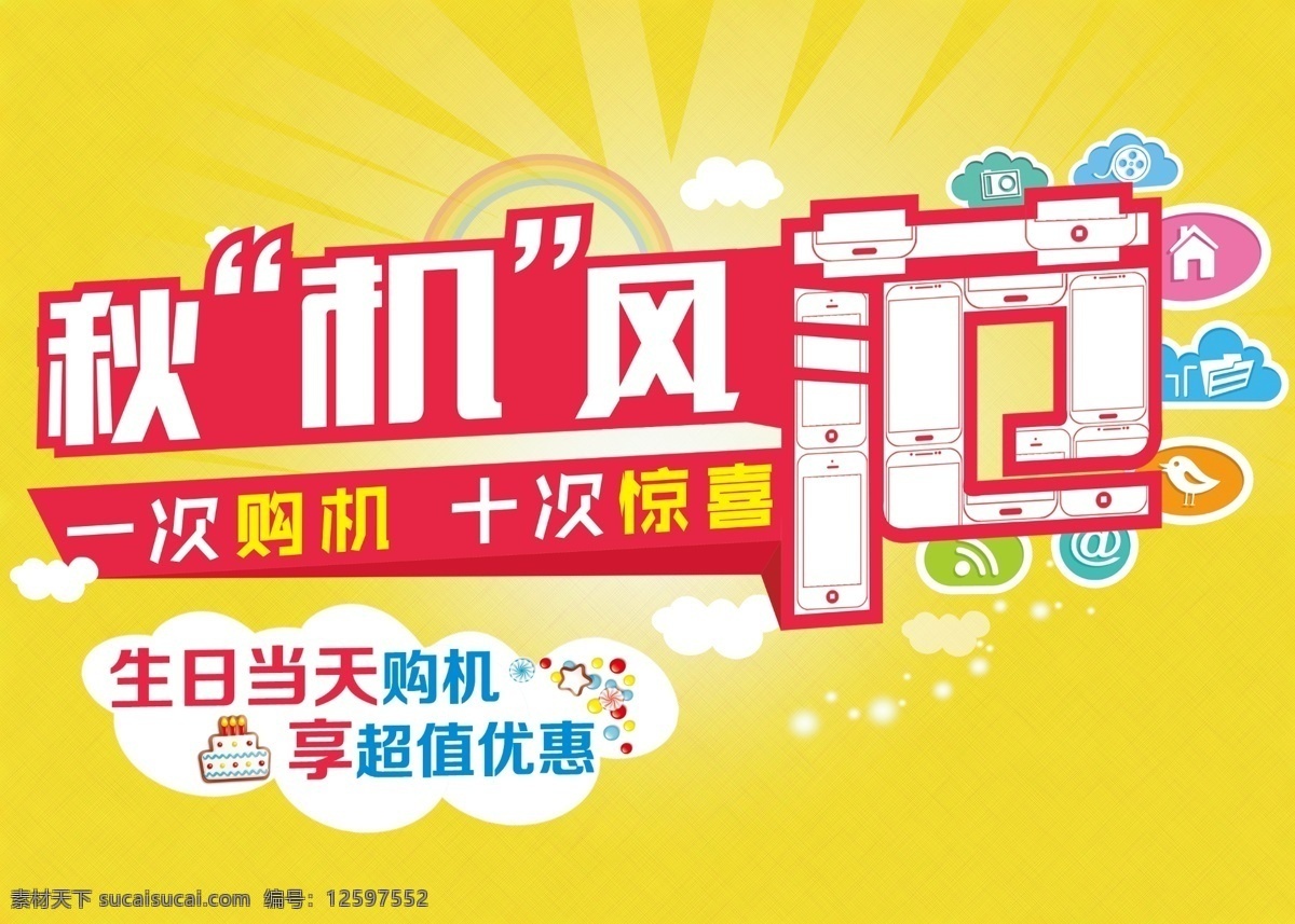 白云 彩虹 蛋糕 光点 广告设计模板 黄色 秋季 秋 机 风范 模板下载 秋机风范 糖果 一次购机 十次惊喜 图标 源文件 其他海报设计