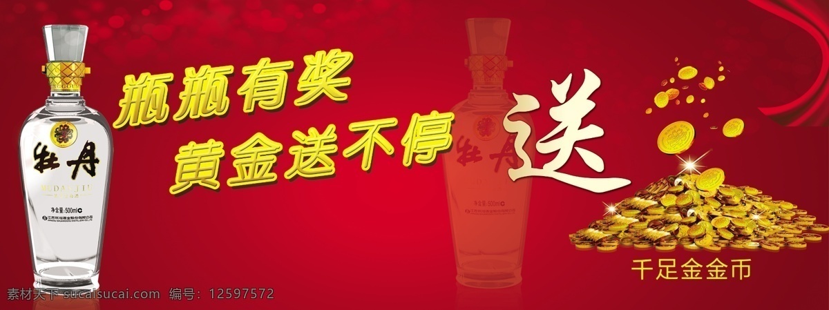 牡丹 酒 广告 广告设计模板 红色背景 黄金 奖 金币 送 牡丹酒广告 牡丹酒 源文件 海报背景图