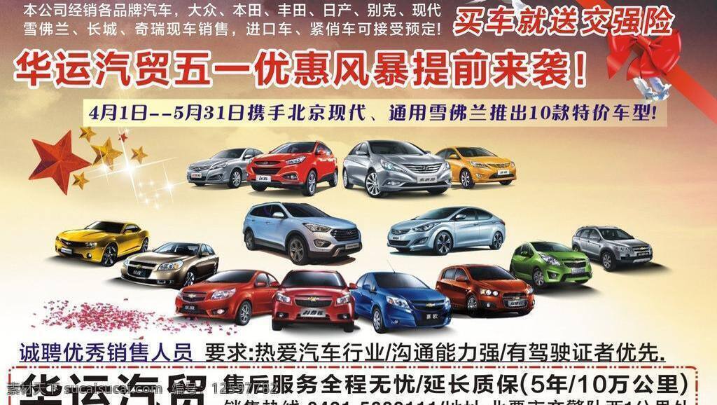 华运 汽 贸 汽车 促销 广告 和平鸽 蝴蝶结 星光 北京现代 系列 雪佛兰 矢量 矢量图 现代科技