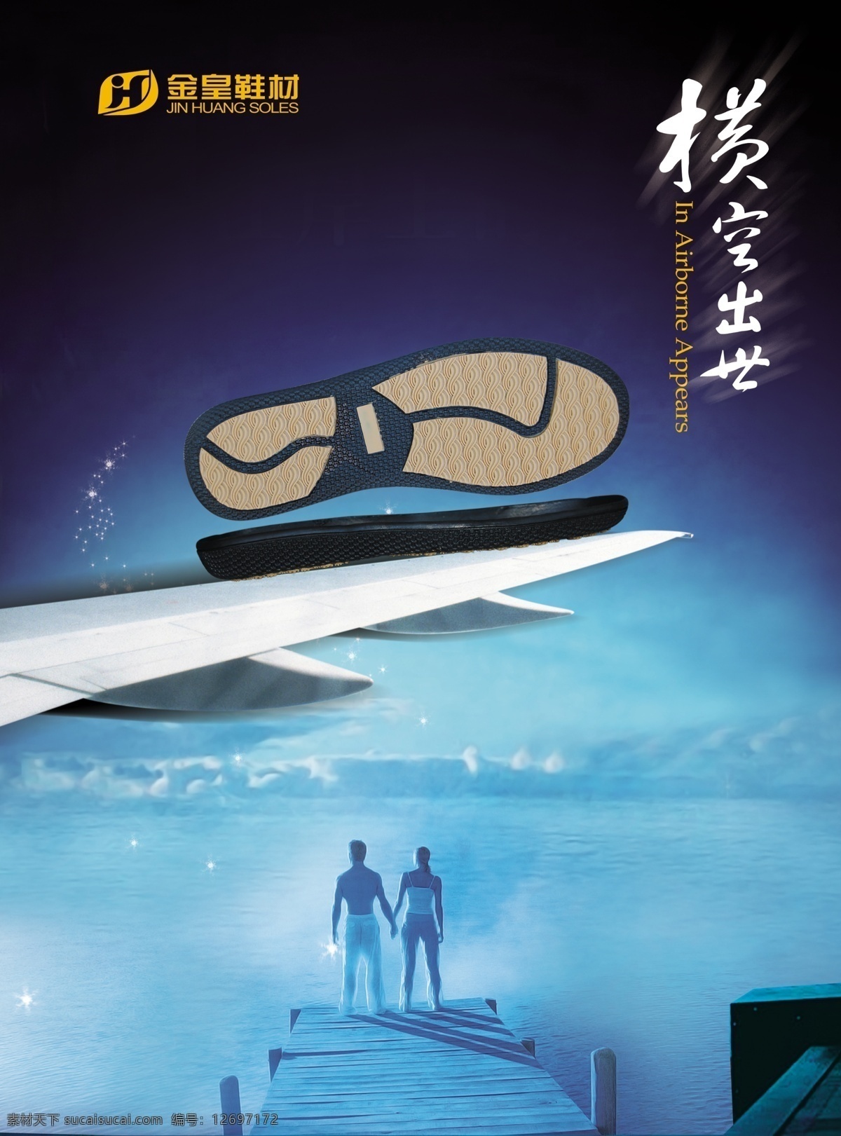 鞋子 广告 海面 蓝天 夜空 云层 平底鞋 停泊口 横空出世 psd源文件