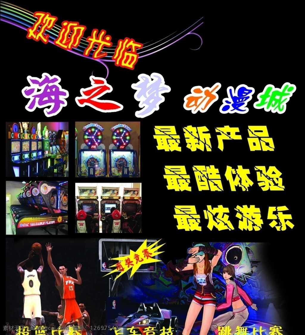 动漫城宣传单 动漫城 电玩城 海之梦 游戏 电玩 代金券 最炫 游乐 投篮 飞车 跳舞 欢迎 光临 矢量
