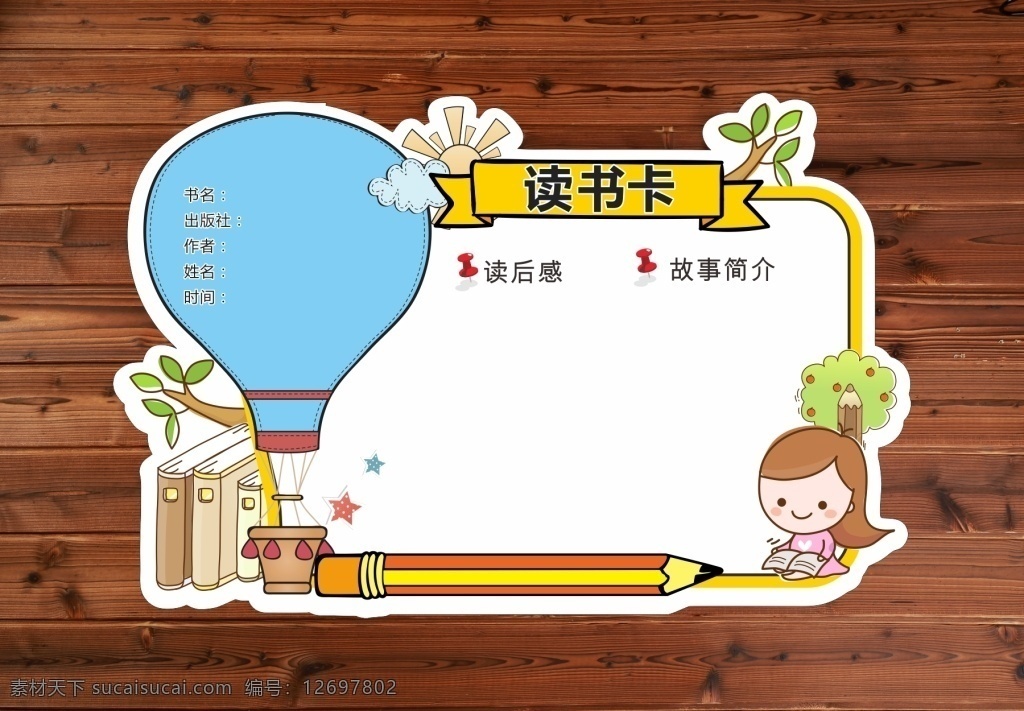 校园 图书馆 读书卡 读后感 学生卡 阅读卡 卡通读书卡