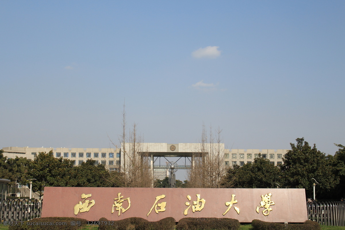 西南石油大学 校园风景 大学正门 蓝天 新都大学 建筑园林