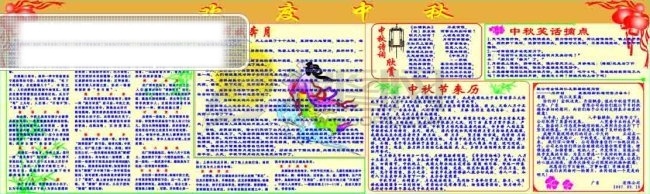 中秋 板报 矢量图下载 中秋板报 节日素材 中秋节