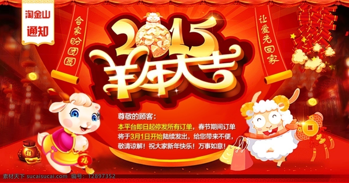 2015 羊年 大吉 通知 淘金山 原创设计 原创淘宝设计
