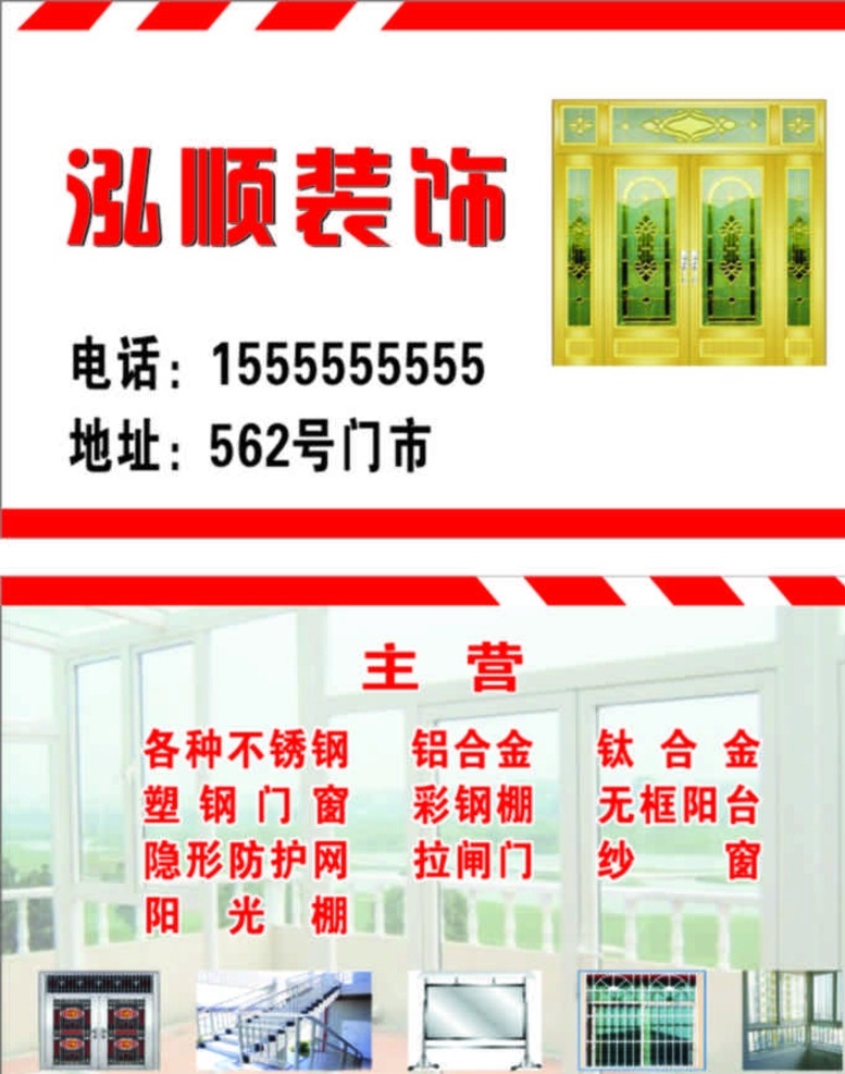装饰名片 装饰 名片 不锈钢 门窗 护栏 展板模板