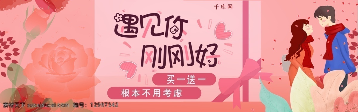遇见你 刚刚 好 粉色 温馨 情人节 淘宝 banner 千库原创 遇见你刚刚好