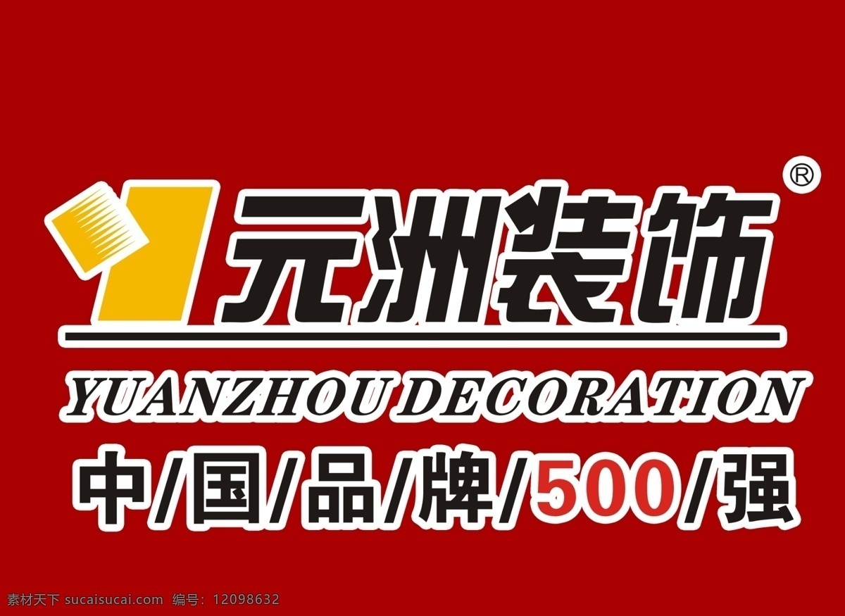 标志设计 广告设计模板 元洲 装饰 logo 源文件 装饰公司 元洲装饰商标 中国 品牌 强 psd源文件 文件