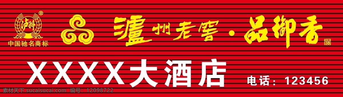泸州 老窖 彩钢瓦 店招 广告设计模板 扣板 泸州老窖 门头广告 其他模版 祥云 品御香 中国驰名商标 源文件 矢量图 其他矢量图