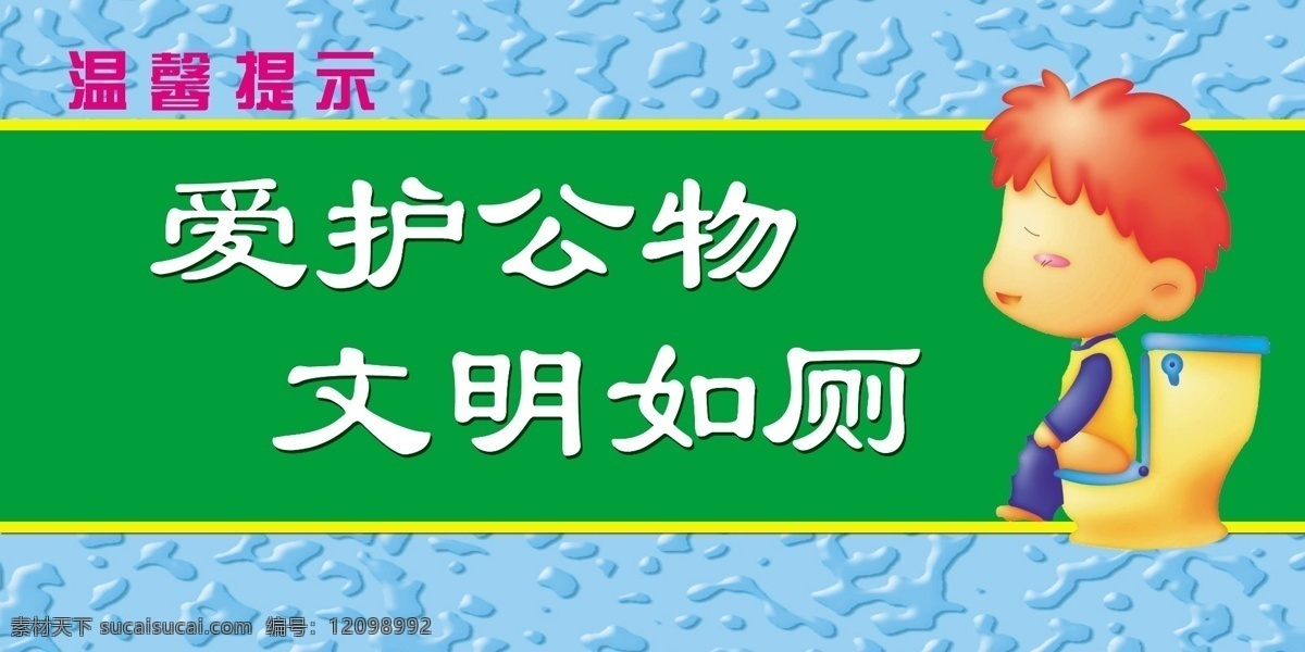 温馨提示 爱护公物 文明如厕 卫生间标语 厕所标语 马桶 展板模板 广告设计模板 源文件