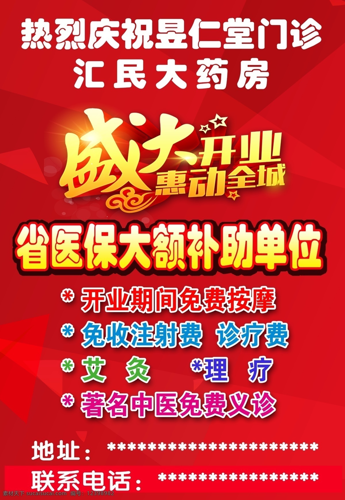 盛大开业 惠动全城 药店开业传单 药店传单 医保补助 开业传单 分层