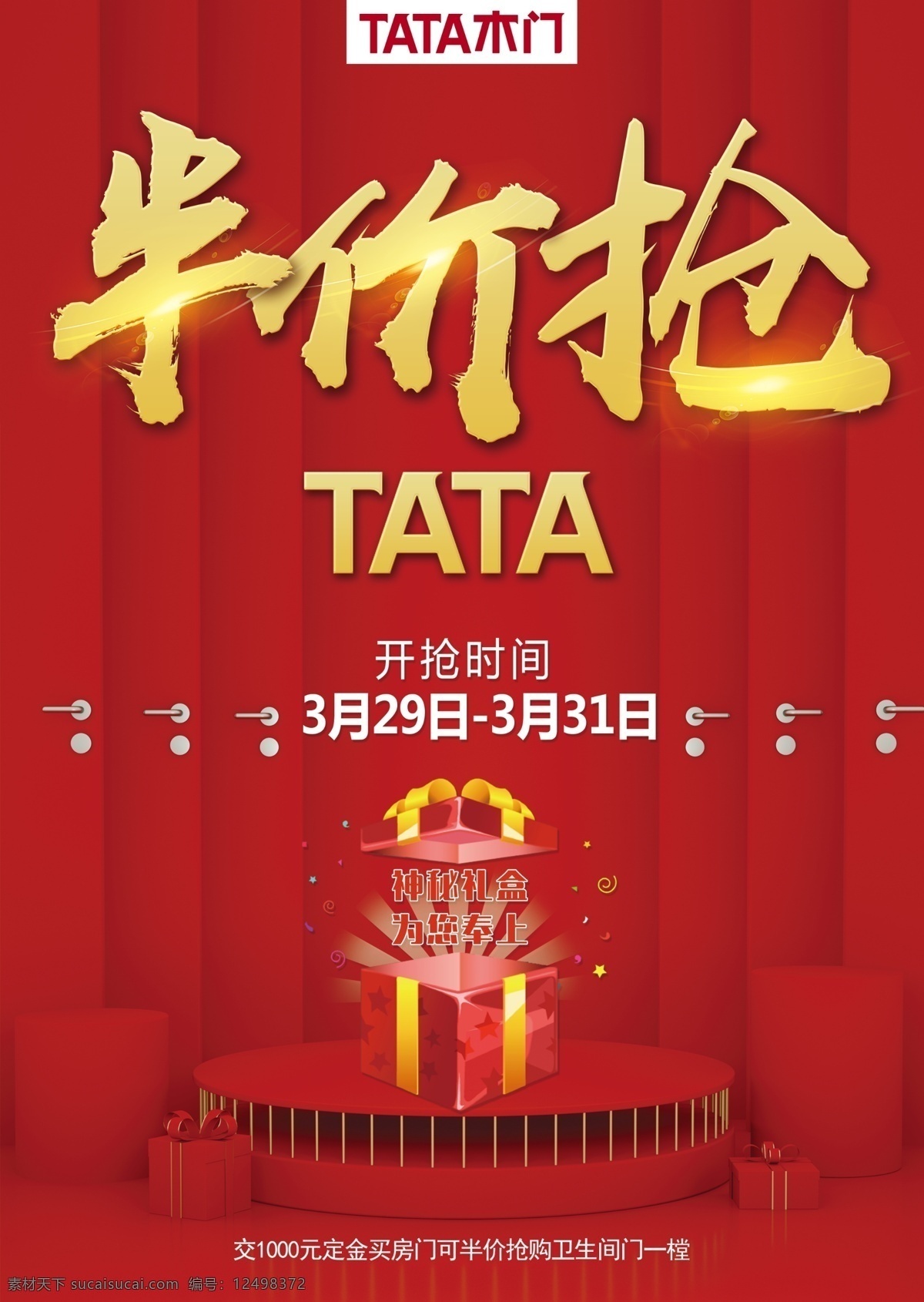 tata 促销活动 单 页 海报 ps 源 商业活动 发光字 tata木门 半价抢购 半价 红色背景 喜庆海报 单页 dm 效果字 卡通设计