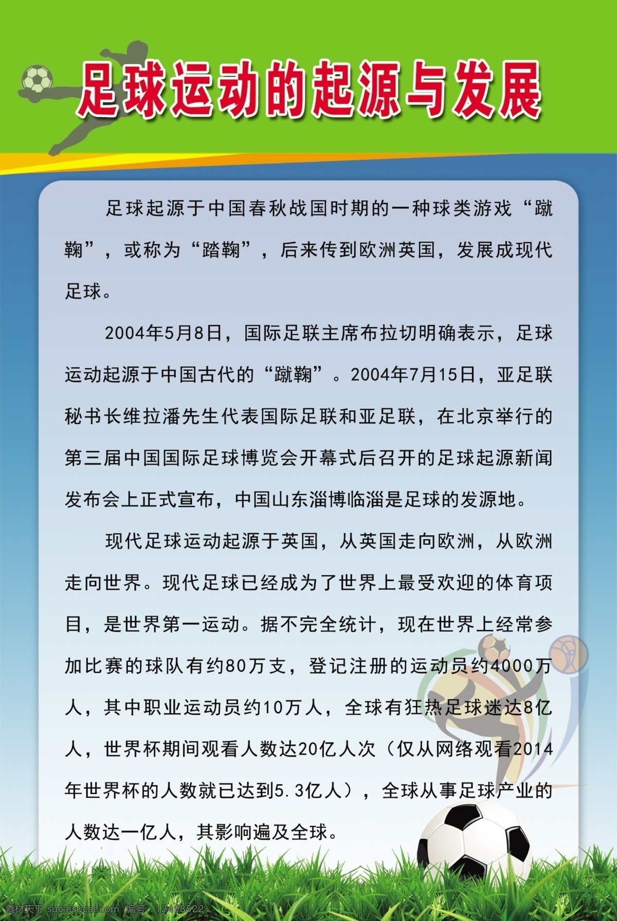 足球 运动 起源 发展 体育 起源与发展 文字介绍 分层