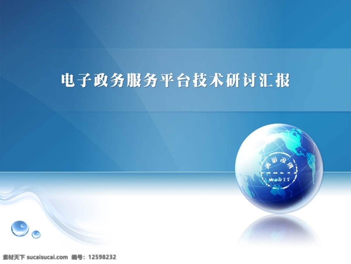 分层 地球 汇报 蓝色调 清新 源文件 幻灯片 界面 效果 电子政务 服务平台 技术研讨 幻灯片模版 模板