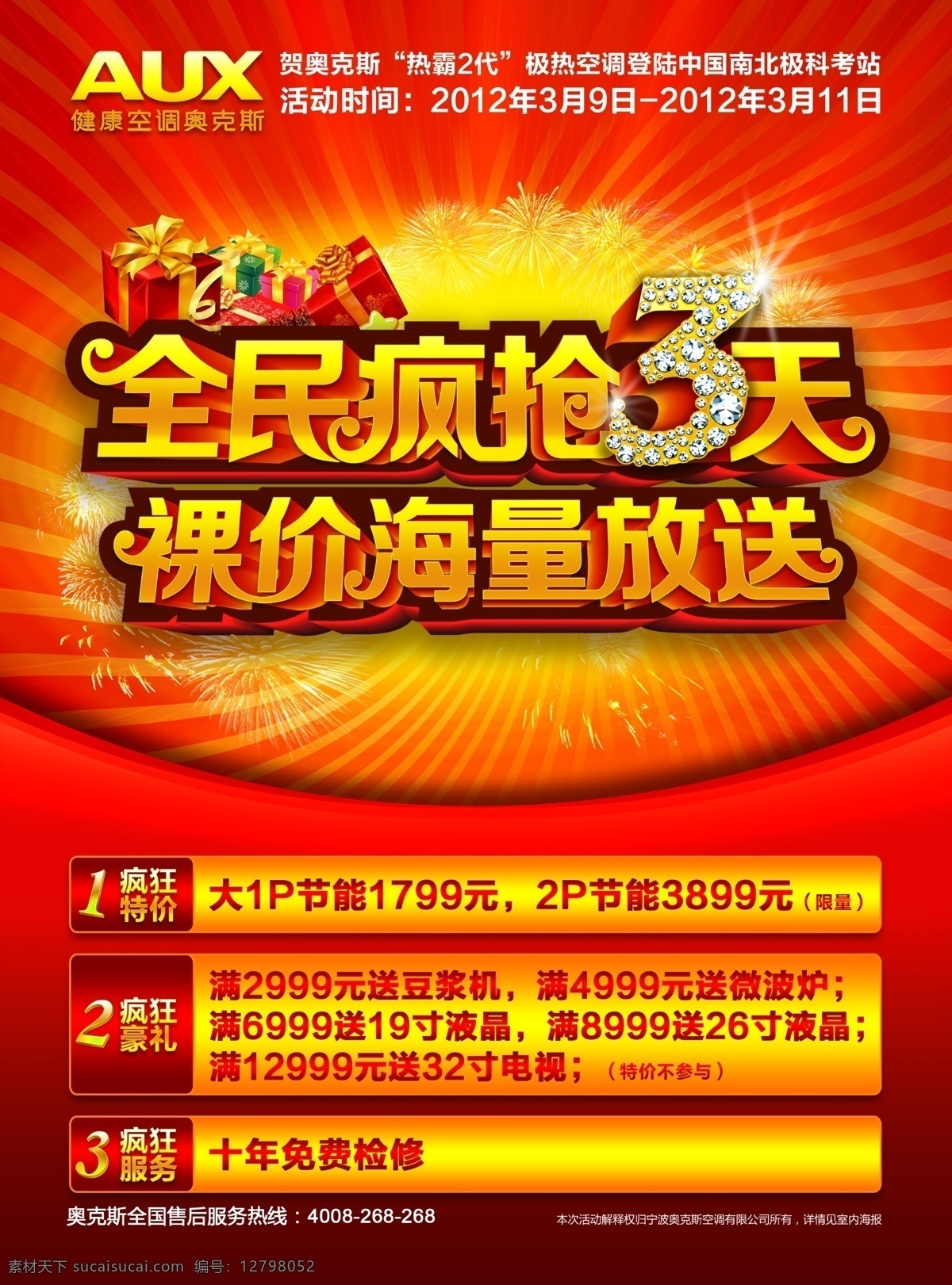 3天 dm宣传单 背景 彩页 创意效果 广告设计模板 抢购 奥克斯 空调 空调彩页 315彩页 消费者保护 日 全民疯抢 海量放送 奥克斯空调 放设光 源文件 海报 宣传海报 宣传单 dm