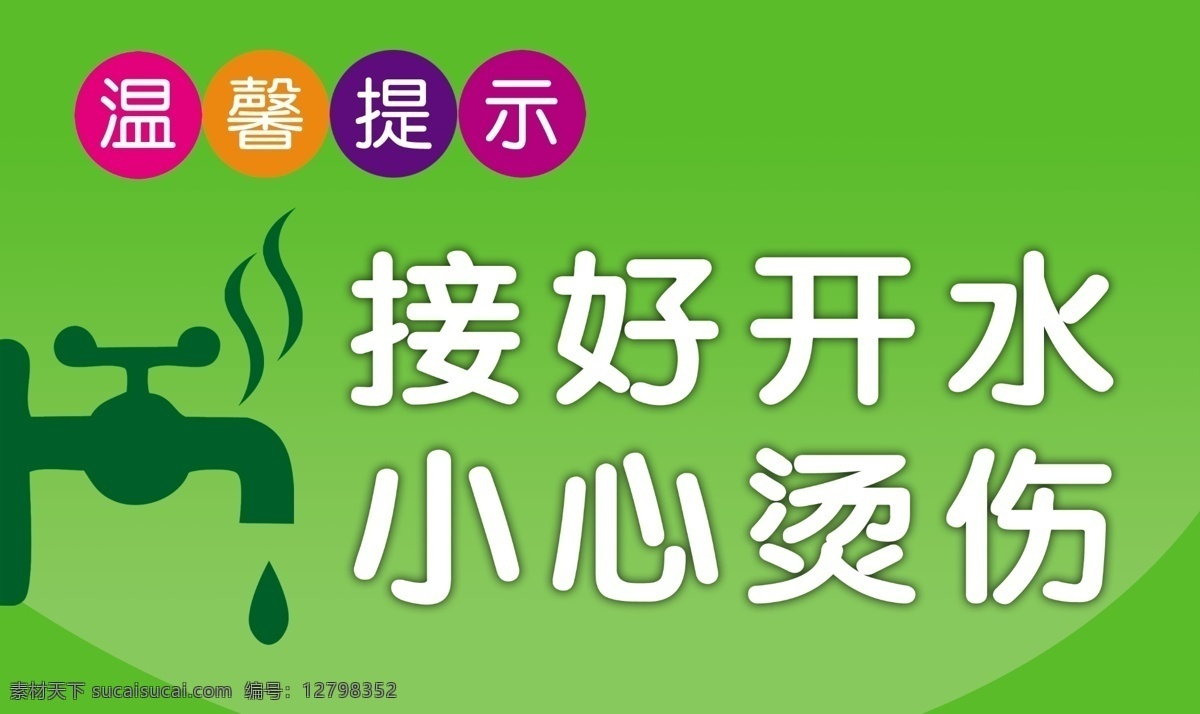 分层 底纹 绿色 食堂 水滴 水龙头 提示 温馨 接 开水 模板下载 小心 烫伤 冒烟 源文件 psd源文件