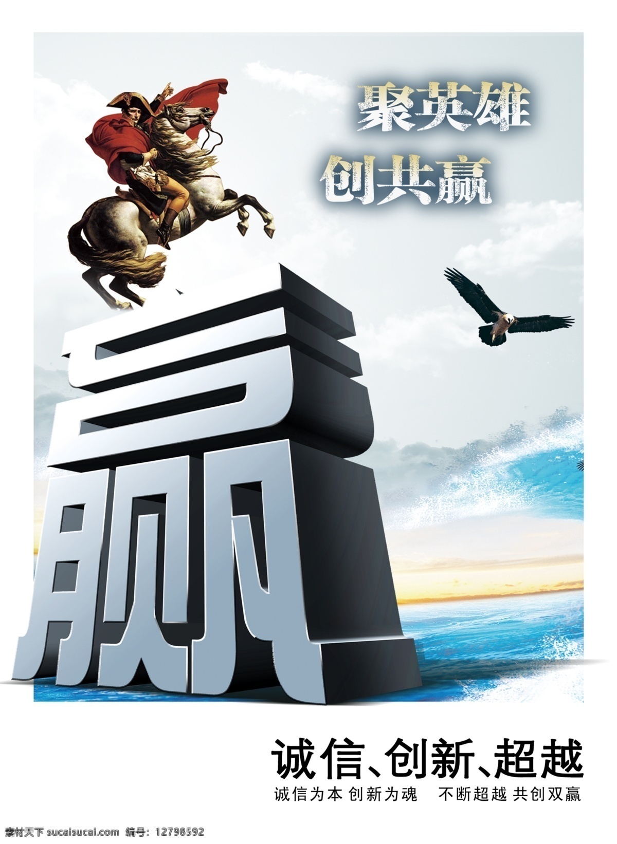 超越 诚信 创新 广告设计模板 企业文化 双赢 源文件 聚英雄 创 共赢 模板下载 创共赢 营销宣传 经理室宣传画 凯旋 拿破伦 展板 企业文化展板
