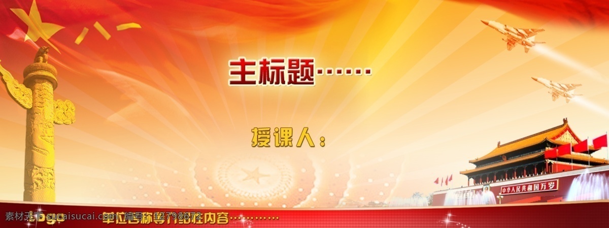 ppt模版 分层 八一 背景素材 部队 光芒 华表 军旗 宽 屏 课件 背景 模板下载 宽屏课件背景 天安门 人民大会堂顶 战斗机 飞豹 暖色调 五角星 源文件 模板