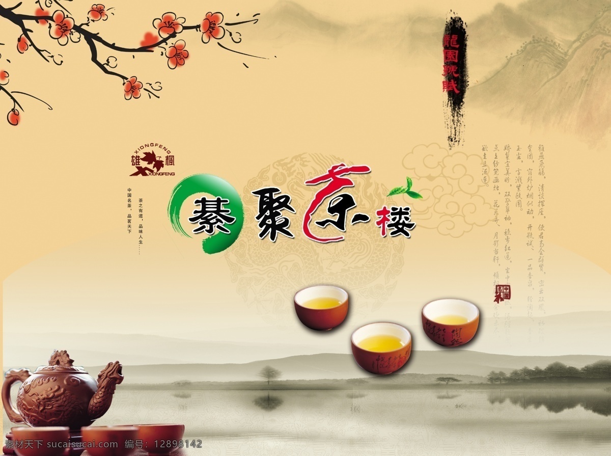 茶 茶杯 茶文化 茶叶 广告设计模板 印章 源文件 模板下载 中国风 中国风海报