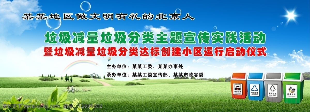 垃圾 分类 展板 白云 草地 分类垃圾桶 广告设计模板 垃圾分类背景 蓝天 源文件 展板模板 垃圾分类展板 其他展板设计