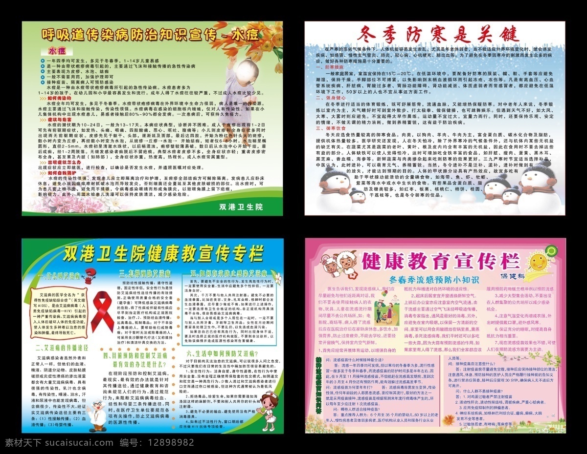 儿童 广告设计模板 健康教育 宣传栏 健康展板 教育展板 雪人 预防艾滋病 模板下载 预防水痘 冬季防寒 春季防流感 展板模板 源文件 淘宝素材 淘宝冬季促销