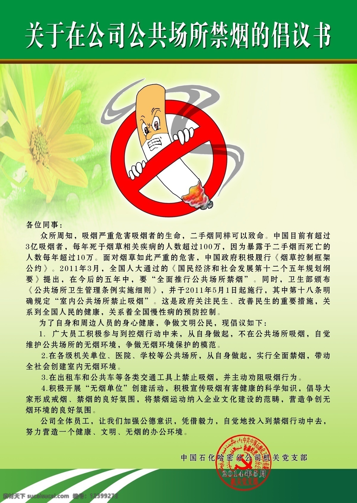 严禁吸烟 严禁吸烟标志 禁止吸烟 禁止吸烟标志 吸烟标志 吸烟 吸烟倡议书 请勿吸烟 请勿吸烟标志 吸烟危害 吸烟危害健康 绿色背景 向日葵 绿色底图 绿色展板 绿色宣传单 绿色海报 绿色渐变 禁烟