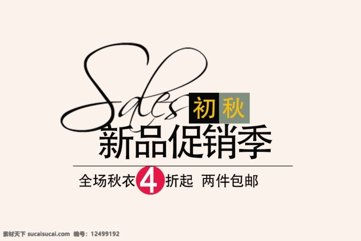 创意文字排版 淘宝广告模版 淘宝店招排版 淘宝页头排版 海报文字排版 海报文案排版 首页文字模版 淘宝海报排版 淘宝装饰字体 活动海报字体 淘宝字体设计 淘宝界面设计 淘宝字体排版 淘宝文案排版 淘宝海报文案 淘宝首页 淘宝装修 古典装修 高档文字排版 大气文字排版 奢华文字排版 经文字排版典 分层