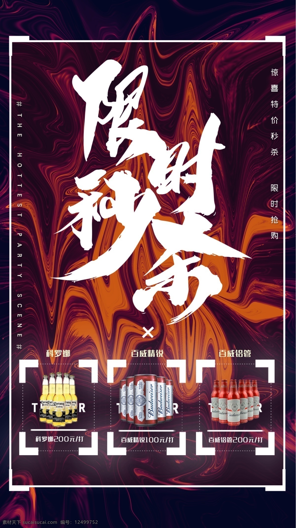 酒吧酒水图 限时秒杀 红色底 时尚 抢购