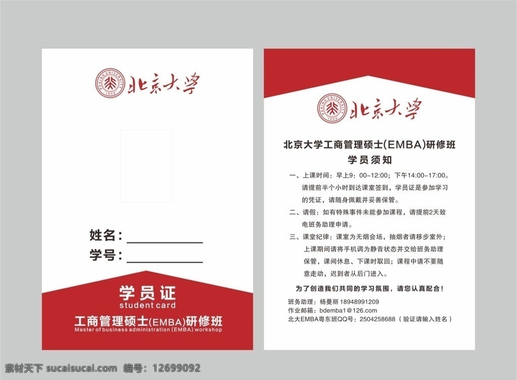 学员证 北大 emba 学员 证 红色 白色 升级版 矢量 名片卡片