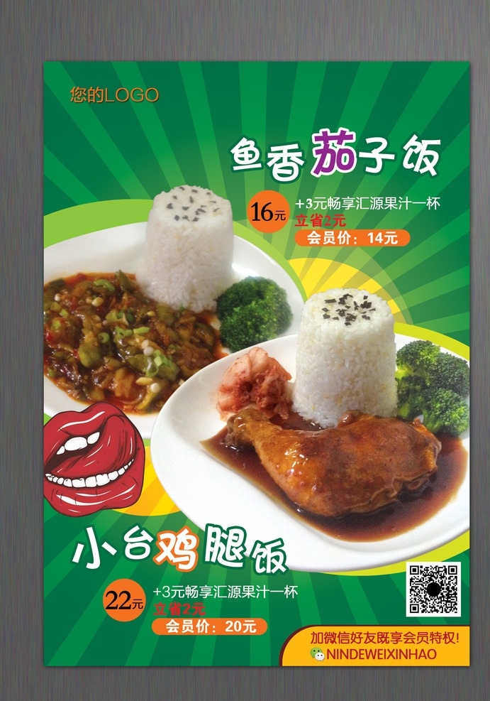 菜品海报 套餐 小吃 盖饭 鸡腿饭 鱼香茄子 美味 美食 嘴唇 海报 展板 小吃海报 饭店海报