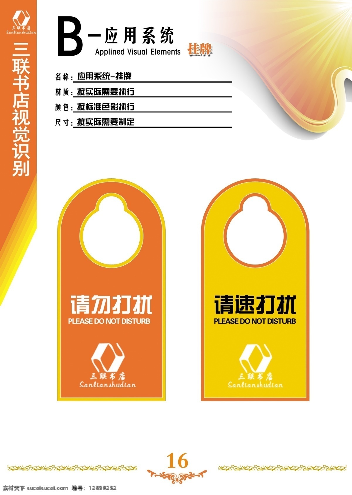 请勿打扰 挂牌模板 三联书店 花纹 名片卡片 广告设计模板 源文件