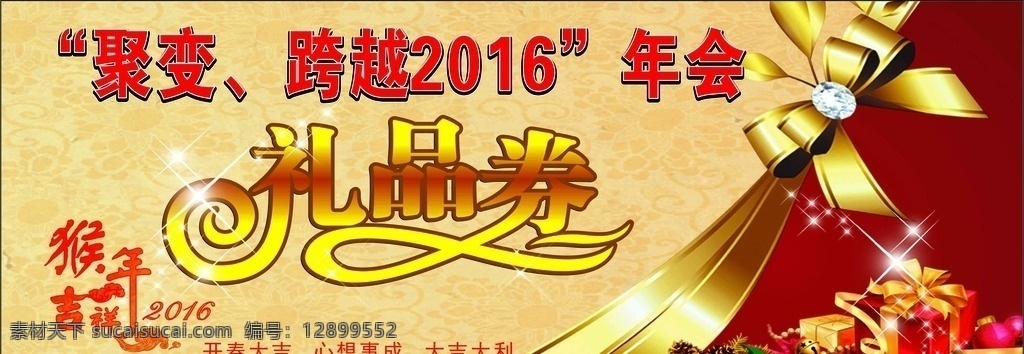 礼品券 新年 猴年 活动券 礼品 名片 猴 年会 2016