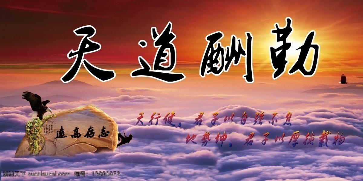 天道酬勤 志存高远 雄鹰展翅 攀登 天行健 地势坤 厚德载物 岩石 日出 云海 励志 分层 源文件