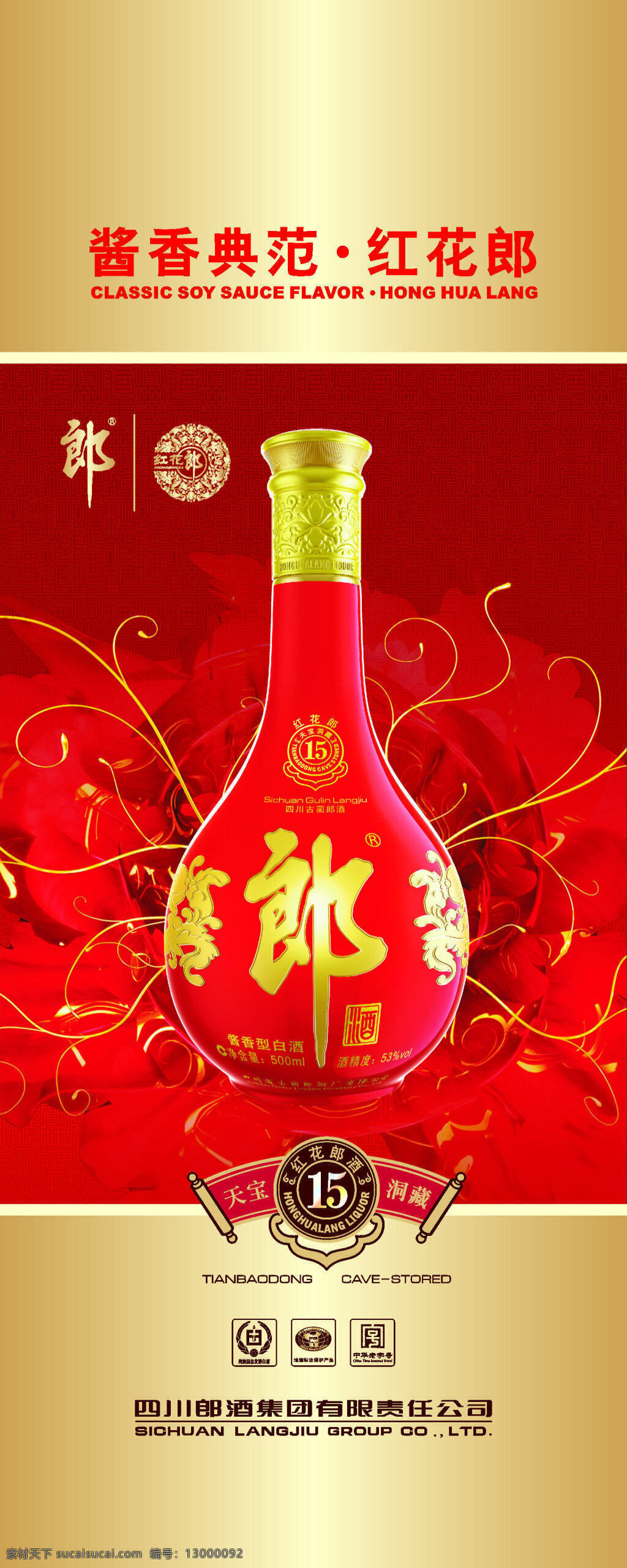 2016 红花 郎 形象 建设 氛围 营造 易拉宝 酱香 典范 郎酒集团 年 醇 红色